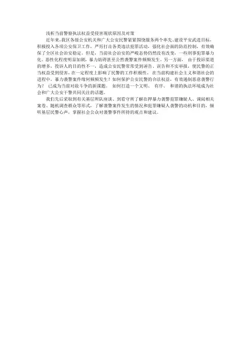 浅析当前警察执法权益受侵害现状原因及对策