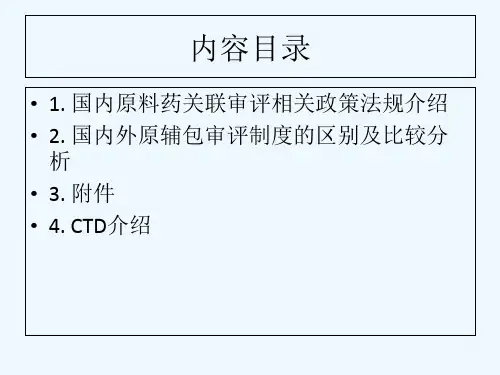 关联审评法规介绍与解读 PPT