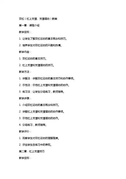 双杠(杠上支撑、支撑摆动)教案