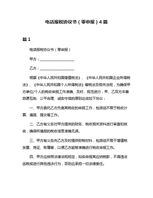 电话报税协议书(零申报)4篇