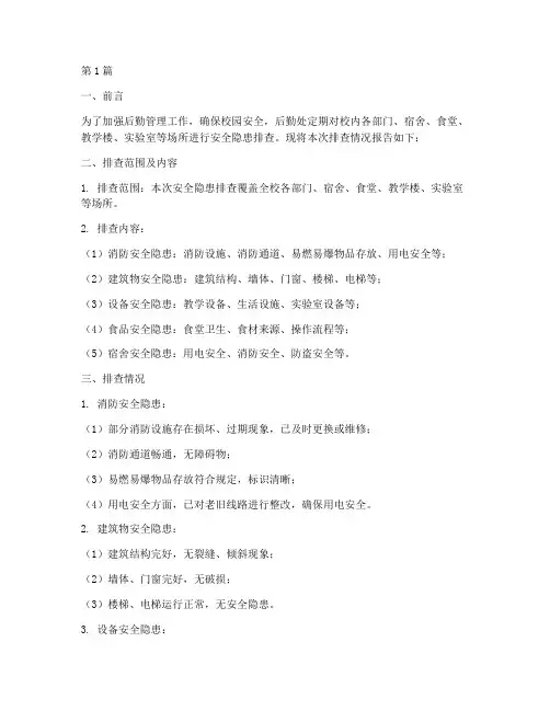 后勤处安全隐患排查报告(3篇)
