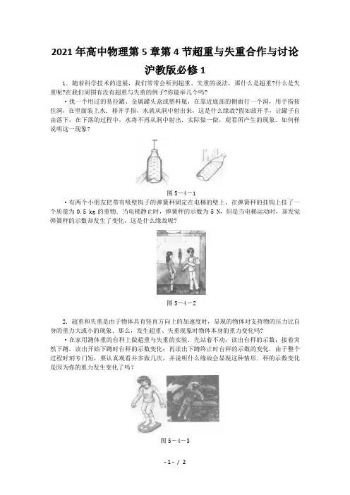 高中物理第5章第4节超重与失重合作与讨论沪教版必修1