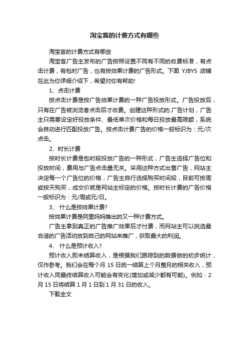 淘宝客的计费方式有哪些