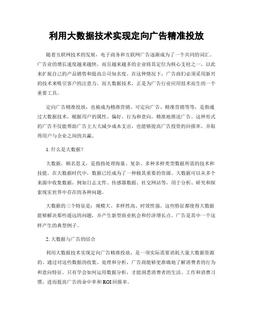 利用大数据技术实现定向广告精准投放