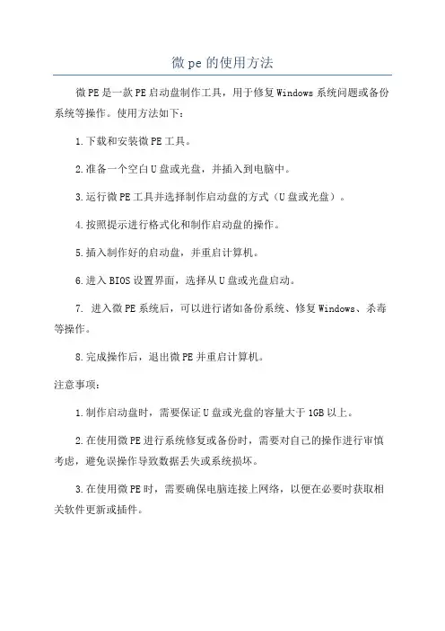 微pe的使用方法