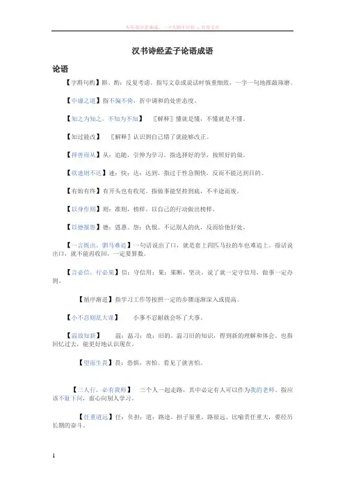 汉书诗经孟子论语成语