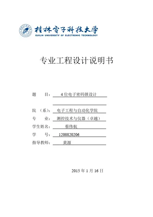 四位电子密码锁.