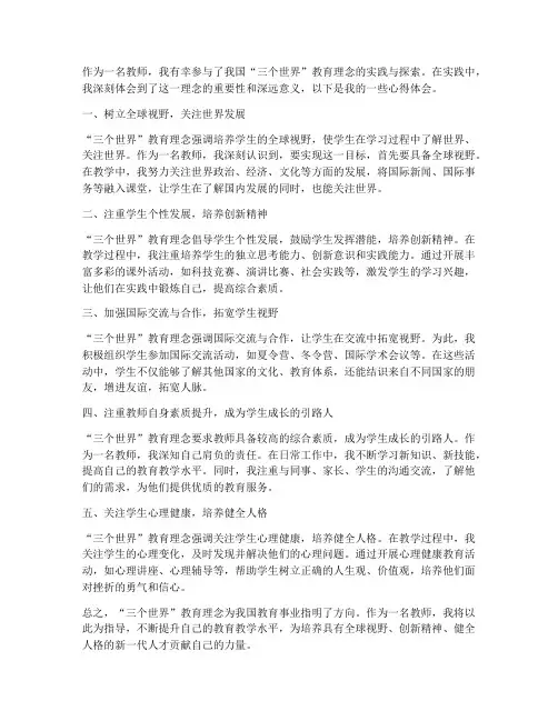 三个世界心得体会教师