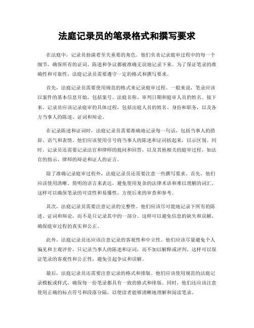 法庭记录员的笔录格式和撰写要求