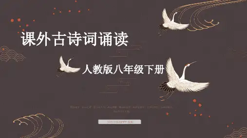 新编人教版语文八下课外古诗词诵读PPT