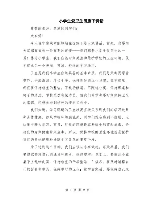 小学生爱卫生国旗下讲话