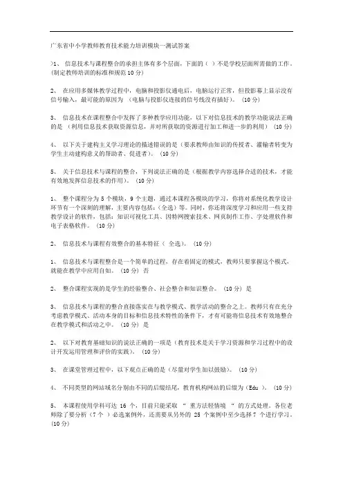 广东省中小学教师教育技术能力培训模块一测试答案
