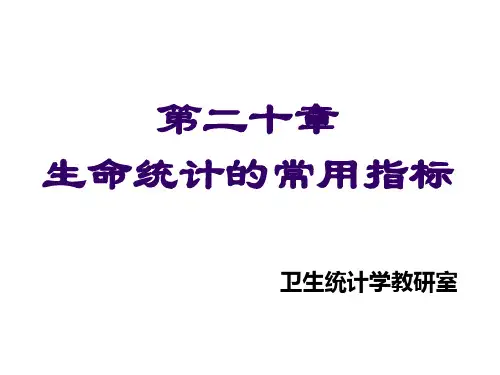 第18章 生命统计的常用指标1