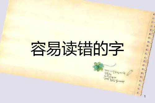 成考——汉语拼音(易读错字)PPT课件