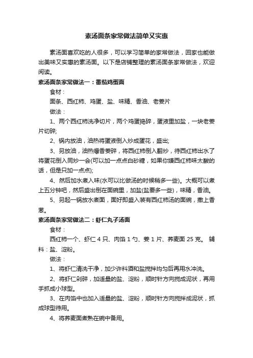 素汤面条家常做法简单又实惠
