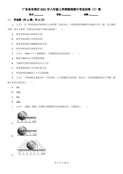 广东省东莞市2021年八年级上学期物理期中考试试卷(I)卷(新版)
