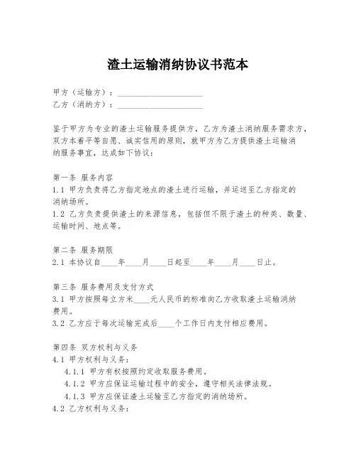 渣土运输消纳协议书范本