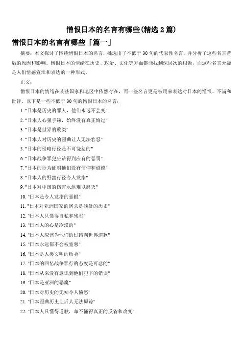 憎恨日本的名言有哪些(精选2篇)
