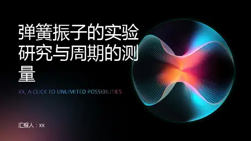 弹簧振子的实验研究与周期的测量