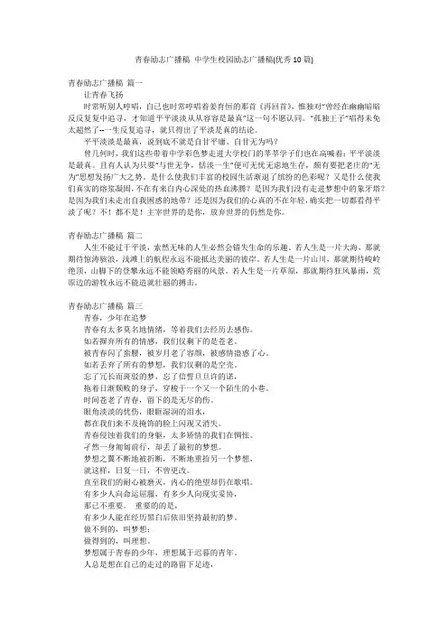 青春励志广播稿 中学生校园励志广播稿(优秀10篇)