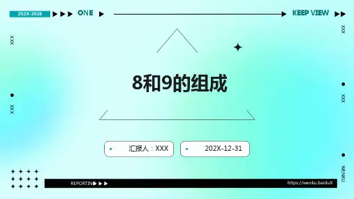 8和9的组成ppt课件