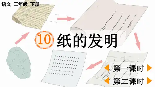 三年级语文下册《纸的发明》教学课件