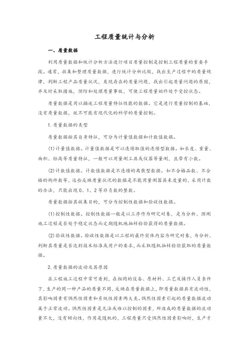 工程质量统计与分析