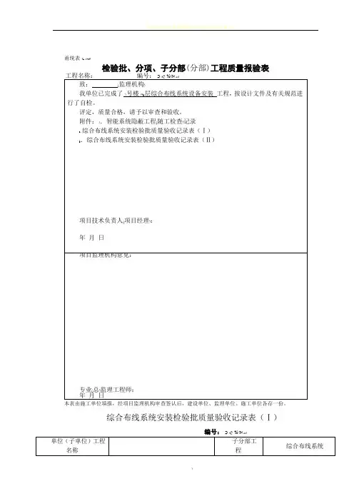 综合布线系统安装检验批质量验收记录表 示范文档