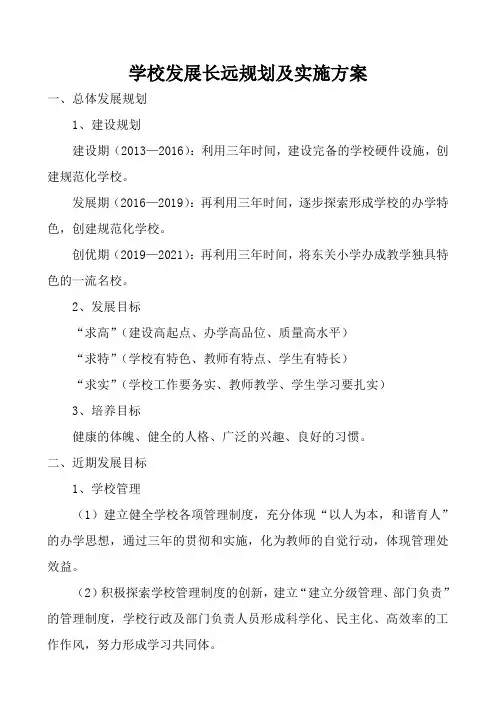 学校发展长远规划及实施方案