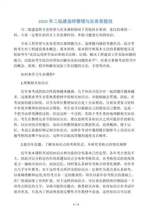 2020年二级建造师管理与实务答题技