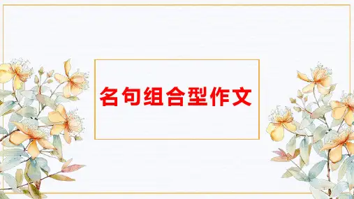 高考语文复习：名句组合型作文课件19张