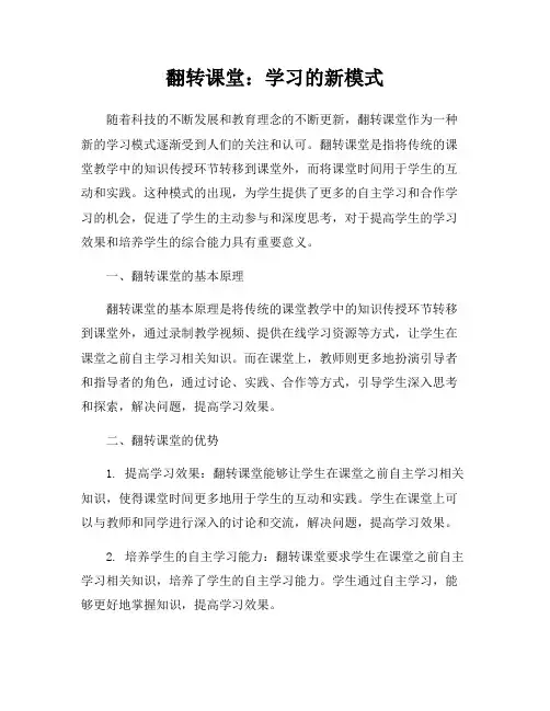 翻转课堂：学习的新模式