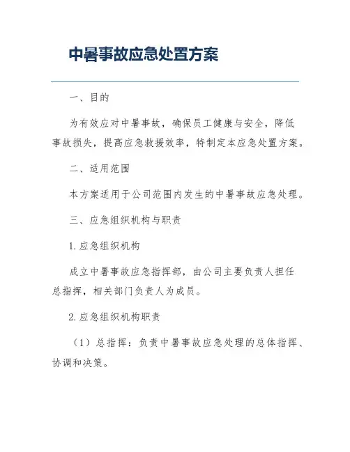 中暑事故应急处置方案