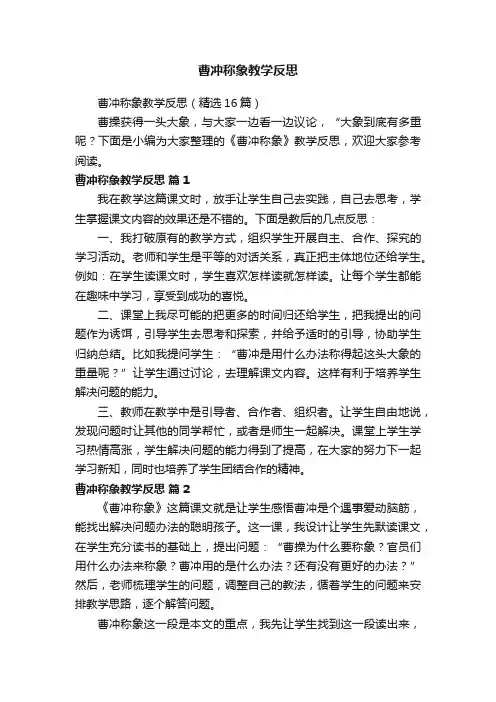 曹冲称象教学反思（精选16篇）