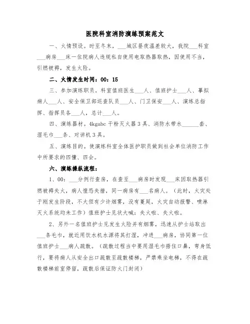 医院科室消防演练预案范文(二篇)