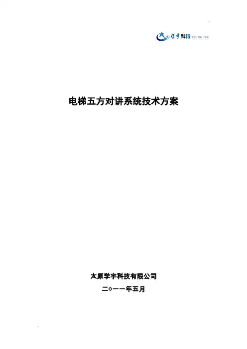 电梯五方对讲系统技术方案