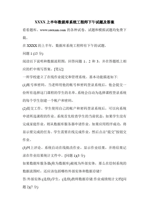 XXXX上半年数据库系统工程师下午试题及答案