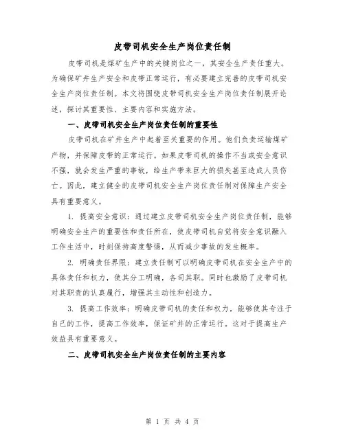 皮带司机安全生产岗位责任制（三篇）