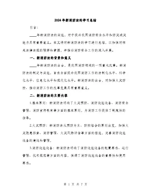 2024年新消防法的学习总结(2篇)