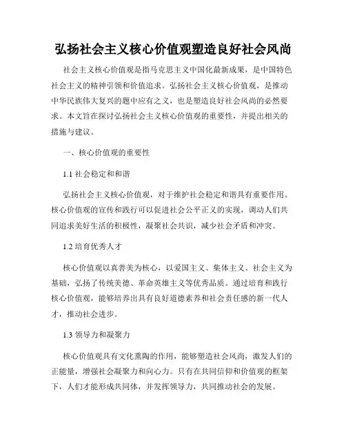 弘扬社会主义核心价值观塑造良好社会风尚