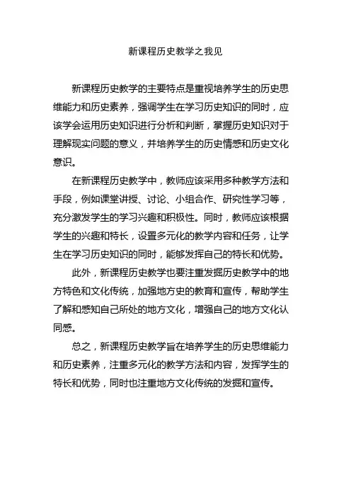 新课程历史教学之我见