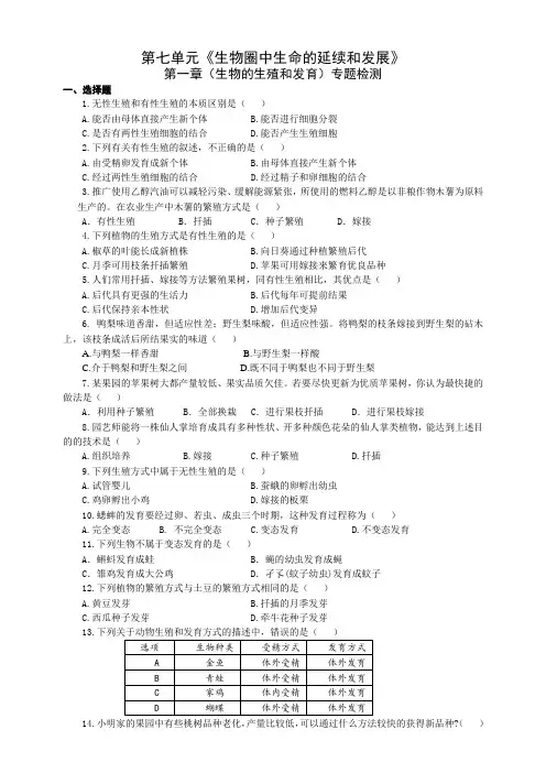 人教版八年级下册第七单元第一章生物的生殖和发育测试题(含答案)