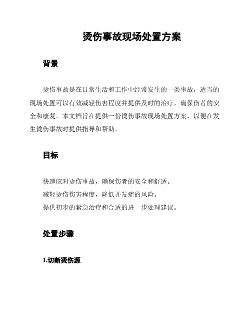 烫伤事故现场处置方案