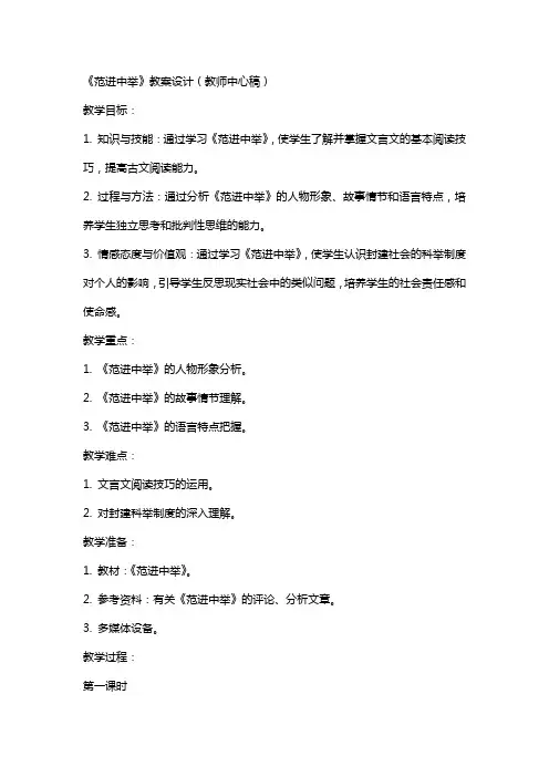 《范进中举》教案设计(教师中心稿) 教案教学设计