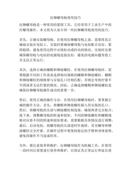拉铆螺母枪使用技巧