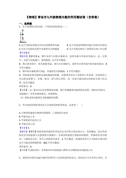 【物理】青岛市九年级物理内能的利用测试卷(含答案)
