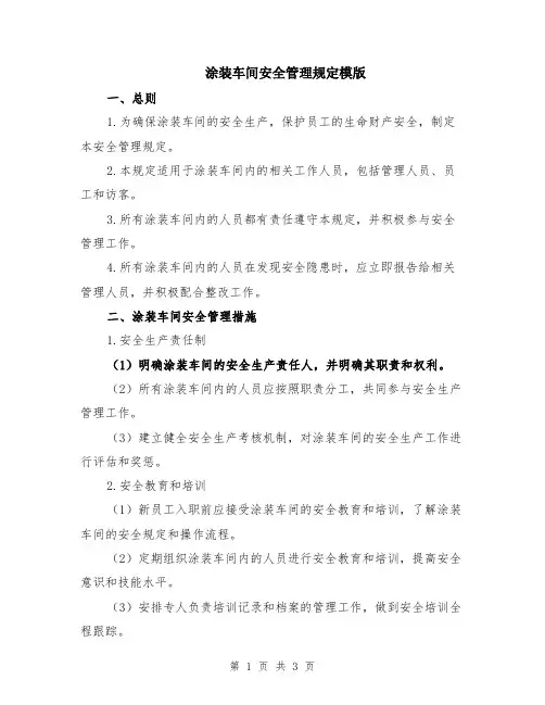 涂装车间安全管理规定模版