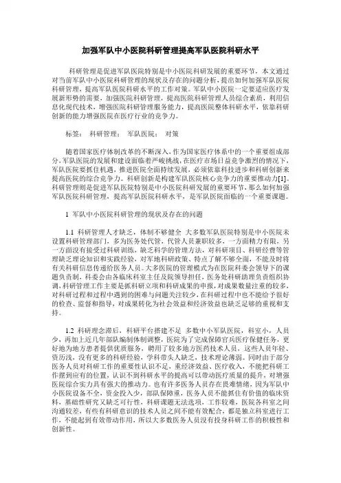 加强军队中小医院科研管理提高军队医院科研水平