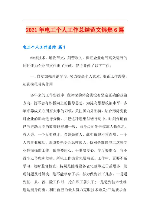 2021年电工个人工作总结范文锦集6篇