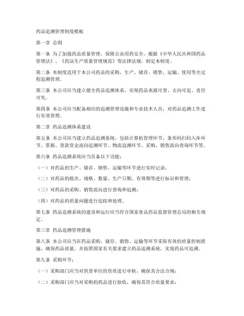 药品追溯管理制度模板